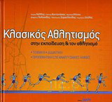 Κλασικός αθλητισμός