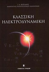 Κλασσική ηλεκτροδυναμική