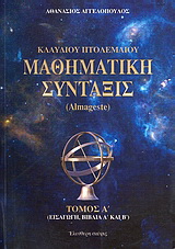 Κλαύδιου Πτολεμαίου μαθηματική σύνταξις