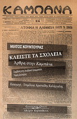 Κλείστε τα σχολειά