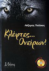 Κλέφτες… ονείρων!