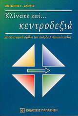 Κλίνατε επί… κεντροδεξιά
