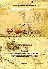 Κλίνες και κλινοειδείς κατασκευές των μακεδονικών τάφων