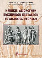 Κλινική αξιολόγηση βιοχημικών εξετάσεων σε διάφορες παθήσεις