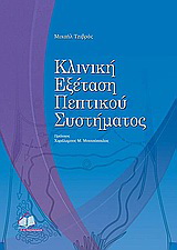 Κλινική εξέταση πεπτικού συστήματος