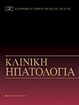 Κλινική ηπατολογία