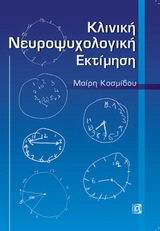 Κλινική νευροψυχολογική εκτίμηση