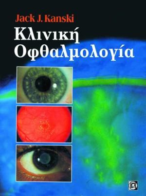 Κλινική Οφθαλμολογία
