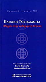 Κλινική τοξικολογία