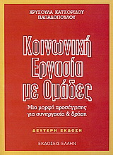 Κοινωνική εργασία με ομάδες