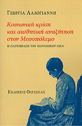 Κοινωνική κρίση και αισθητική αναζήτηση στον μεσοπόλεμο