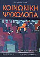Κοινωνική ψυχολογία