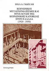 Κοινωνικοί μετασχηματισμοί και προέλευση της κοινωνικής κατοικίας στην Ελλάδα 1920-1930
