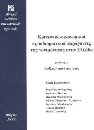 Κοινωνικο-οικονομικοί προσδιοριστικοί παράγοντες της γονιμότητας στην Ελλάδα
