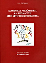 Κοινωνικός αποκλεισμός και εκπαίδευση στην ύστερη νεωτερικότητα