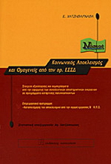 Κοινωνικός αποκλεισμός και ομογενείς από την πρ. ΕΣΣΔ