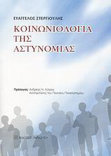 Κοινωνιολογία της αστυνομίας