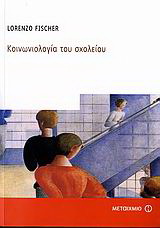 Κοινωνιολογία του σχολείου
