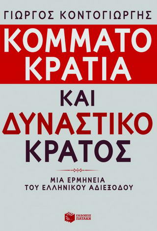Κομματοκρατία και δυναστικό κράτος