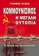 Κομμουνισμός – Η μεγάλη ουτοπία