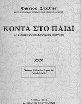 Κοντά στο παιδί με ειδικές εκπαιδευτικές ανάγκες
