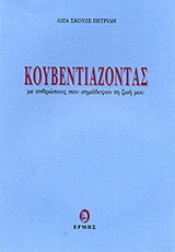 Κουβεντιάζοντας με ανθρώπους που σημάδεψαν τη ζωή μου