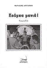 Κούμπα μανιά!