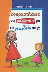 Κουραστήκατε να μαλώνετε με τα παιδιά σας;