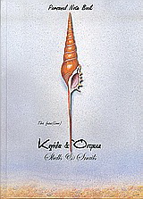 Κοχύλια και όστρακα