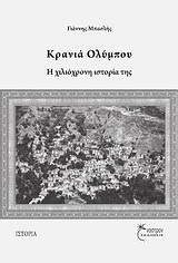 Κρανιά Ολύμπου
