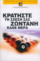 Κρατήστε στη σχέση σας ζωντανή κάθε μέρα