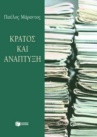 Κράτος και ανάπτυξη