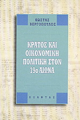 Κράτος και οικονομική πολιτική στον 19ο αιώνα