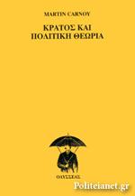 Κράτος και πολιτική θεωρία