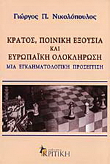 Κράτος, ποινική εξουσία και ευρωπαϊκή ολοκλήρωση