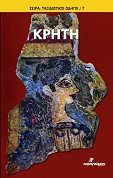 Κρήτη