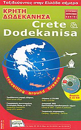 Κρήτη – Δωδεκάνησα