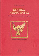 Κρητικά αξεμουριστά