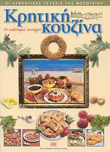 Κρητική κουζίνα