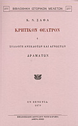 Κρητικόν θέατρον ή Συλλογή ανεκδότων και αγνώστων δραμάτων