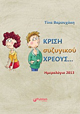 Κρίση συζυγικού χρέους: Ημερολόγιο 2013