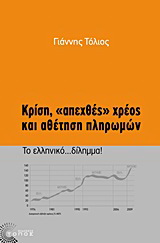 Κρίση, “απεχθές” χρέος και αθέτηση πληρωμών