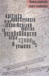 Κριτικές προσεγγίσεις στην εκπαιδευτική πολιτική: Τα μεταβαλλόμενα πεδία εξουσίας και γνώσης