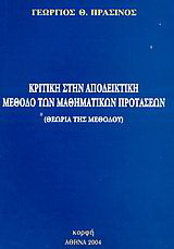 Κριτική στην αποδεικτική μέθοδο των μαθηματικών προτάσεων