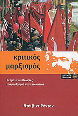 Κριτικός μαρξισμός