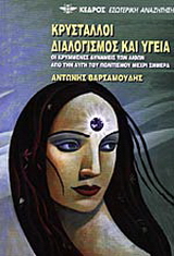Κρύσταλλοι, διαλογισμός και υγεία