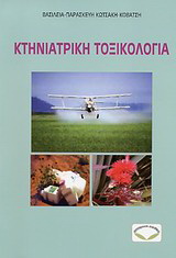 Κτηνιατρική τοξικολογία