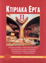 Κτιριακά έργα