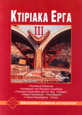 Κτιριακά έργα