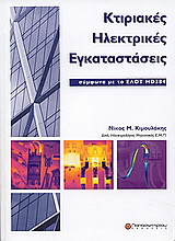 Κτιριακές ηλεκτρικές εγκαταστάσεις
